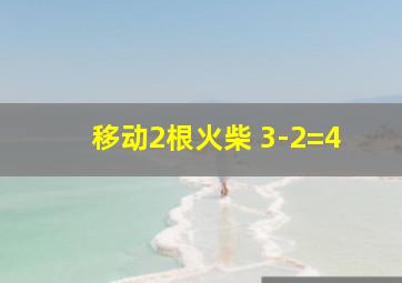 移动2根火柴 3-2=4